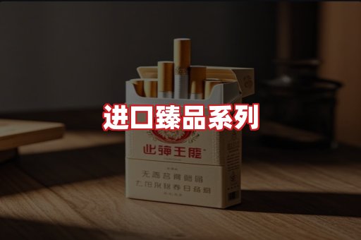 进口香烟